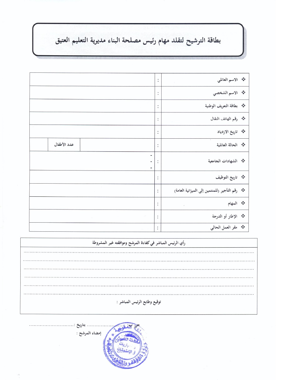 قرار فتح باب الترشيح لتقلد مهام رئيس مصلحة البناء بمديرية التعليم العتيق قرار فتح باب الترشيح لتقلد مهام رئيس مصلحة البناء بمديرية التعليم العتيق